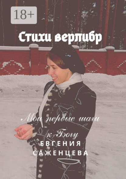Саженцева Евгения: Стихи верлибр. Мои первые шаги к Богу
