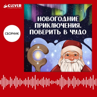Лютикова Анастасия: Новогодние приключения. Поверить в чудо