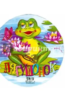 Кирьяненко Лидия: Лягушонок