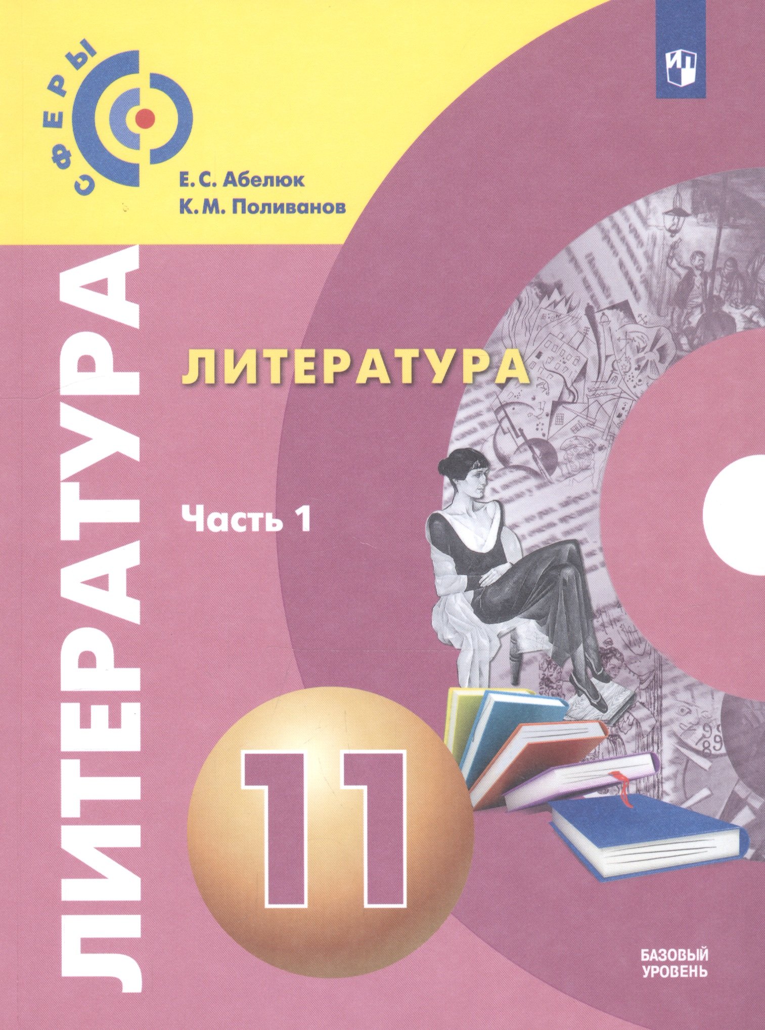 Семеновна Абелюк Евгения: Абелюк. Литература. 11 класс. Базовый уровень. В 2 частях. Часть 1. Учебник.