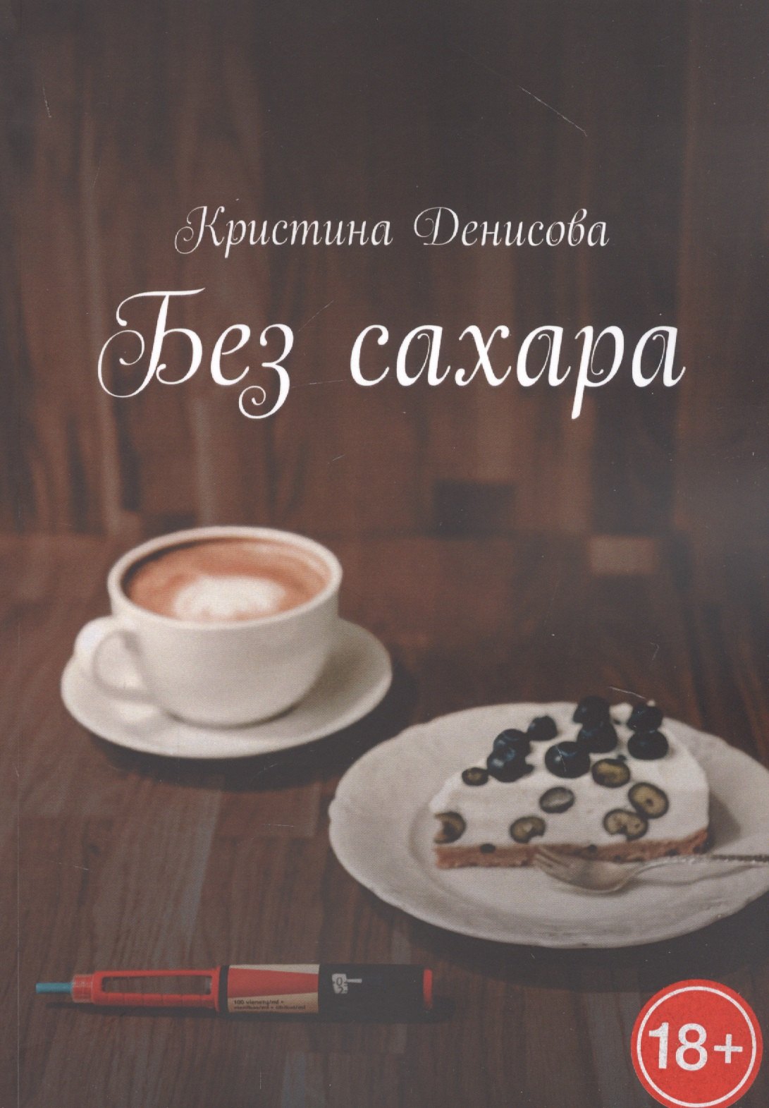 Кристина Денисова: Без сахара