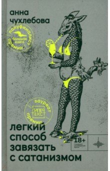 Чухлебова Анна Сергеевна: Лёгкий способ завязать с сатанизмом
