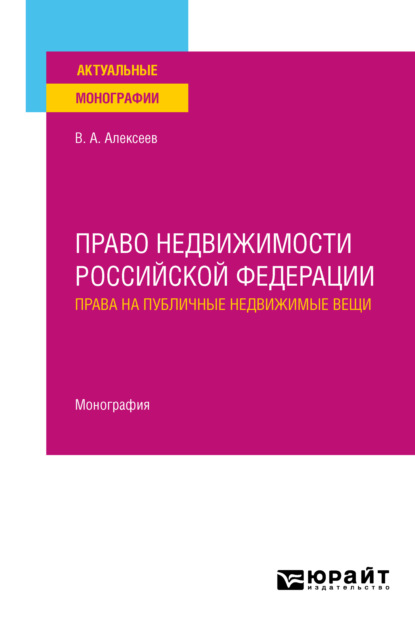 Александрович Вадим Алексеев: Право недвижимости Российской Федерации. Права на публичные недвижимые вещи. Монография