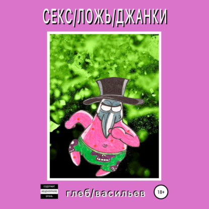 Андреевич Глеб Васильев: Секс/Ложь/Джанки