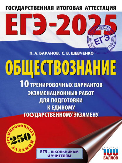 А. П. Баранов: ЕГЭ-2025. Обществознание. 10 тренировочных вариантов экзаменационных работ для подготовки к единому государственному экзамену