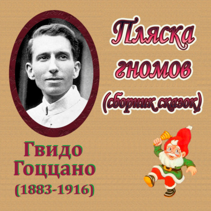 Гоццано Гвидо: Пляска гномов