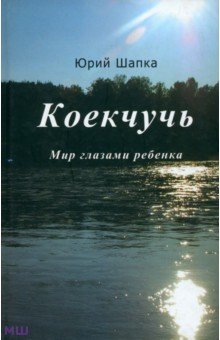Шапка Юрий: Коекчучь. Мир глазами ребенка