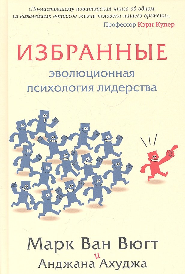 Вюгт Марк Ван: Избранные.Эволюционная психология лидерства