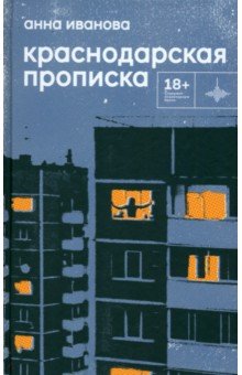 Иванова Анна: Краснодарская прописка