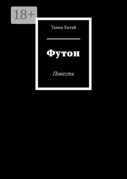 Катай Таяма: Футон. Повесть