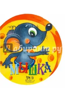 Кирьяненко Лидия: Мышка