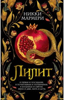 Мармери Никки: Лилит