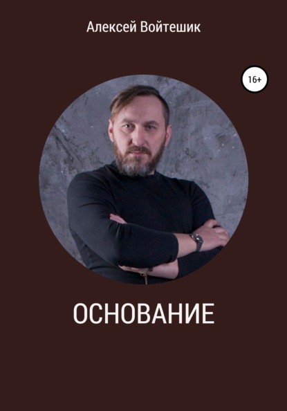 Викентьевич Алексей Войтешик: Основание