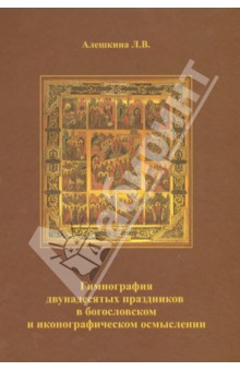 Алешкина Лариса Викторовна: Гимнография двунадесятых праздников в богословском и иконографическом осмыслении. Учебное пособие