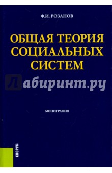 Розанов Филипп Иванович: Общая теория социальных систем. Монография