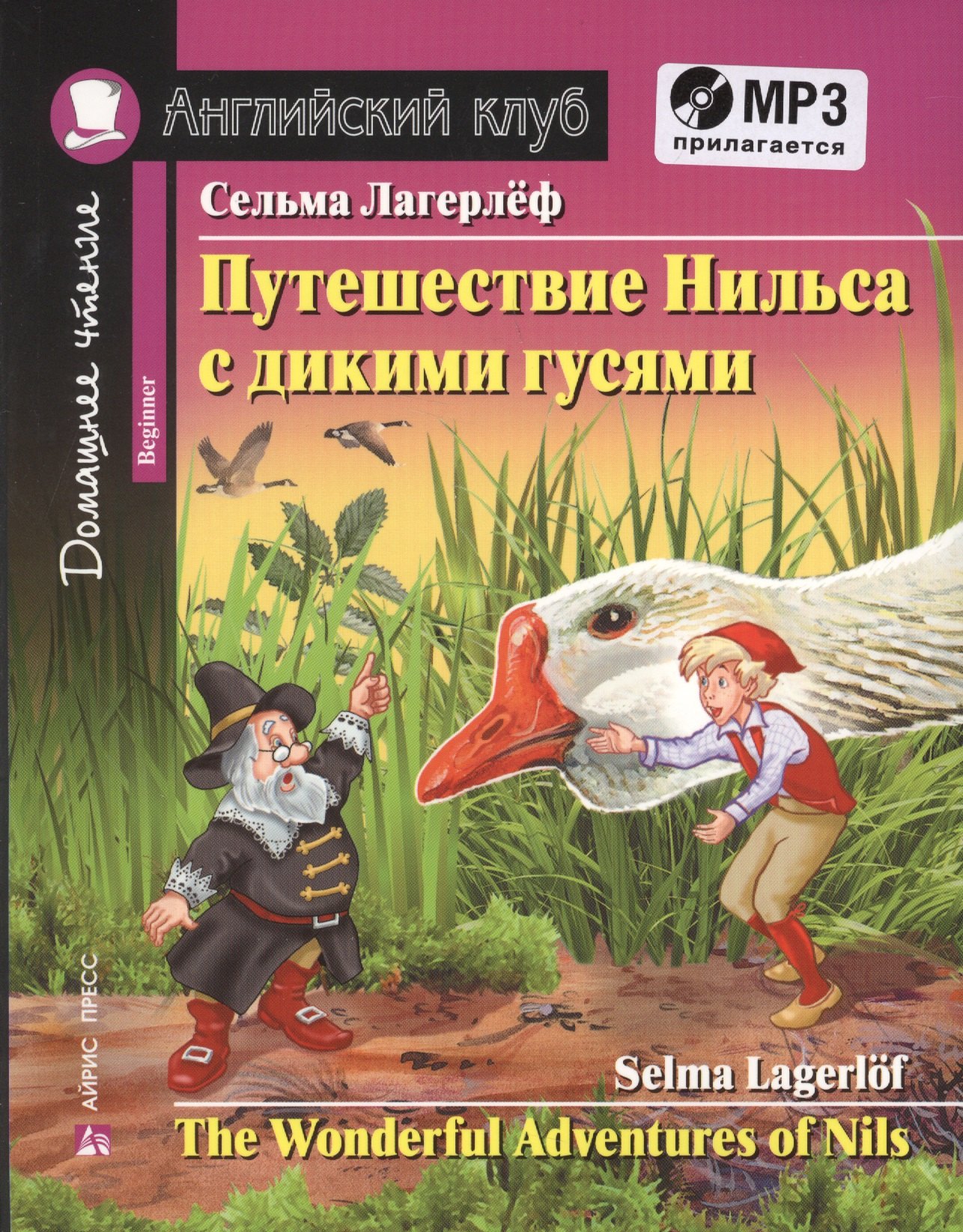 Лагерлёф Сельма Оттилия: Путешествие Нильса с дикими гусями = The Wonderful Adventures of Nils (+ MP3)