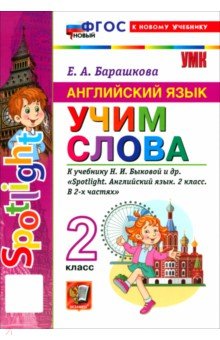 Барашкова Елена Александровна: Английский язык. 2 класс. Учим слова. К учебнику Н. И. Быковой и др. 