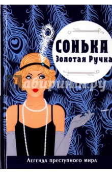 Руссо Виктория: Сонька-Золотая Ручка. Легенда преступного мира