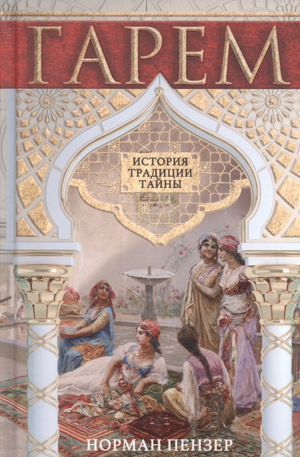 Норман Пензер: Гарем. История, традиции, тайны