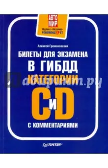 Громаковский Алексей Алексеевич: Билеты для экзамена в ГИБДД с комм. Категории С и D. Полноцветное издание
