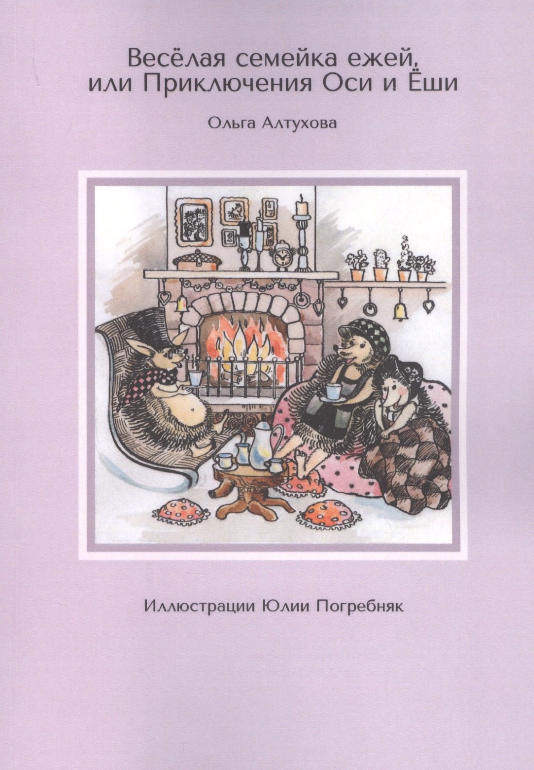 Ольга Алтухова: Веселая семейка ежей, или Приключения Оси и Еши