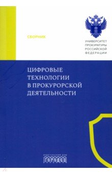 Субанова Н. В.: Цифровые технологии в прокурорской деятельности