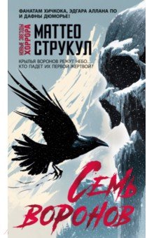 Струкул Маттео: Семь воронов