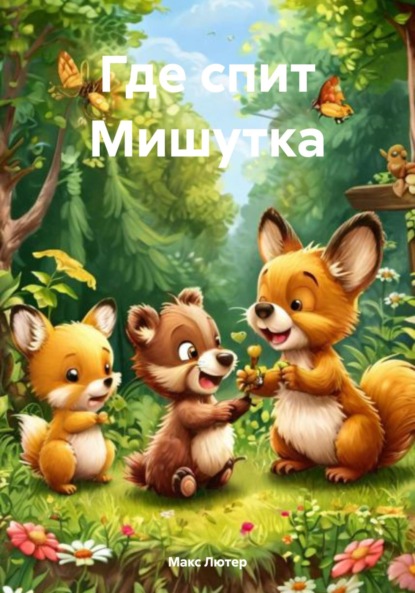 Лютер Макс: Где спит Мишутка