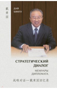 Бинго Дай: Стратегический диалог. Мемуары дипломата