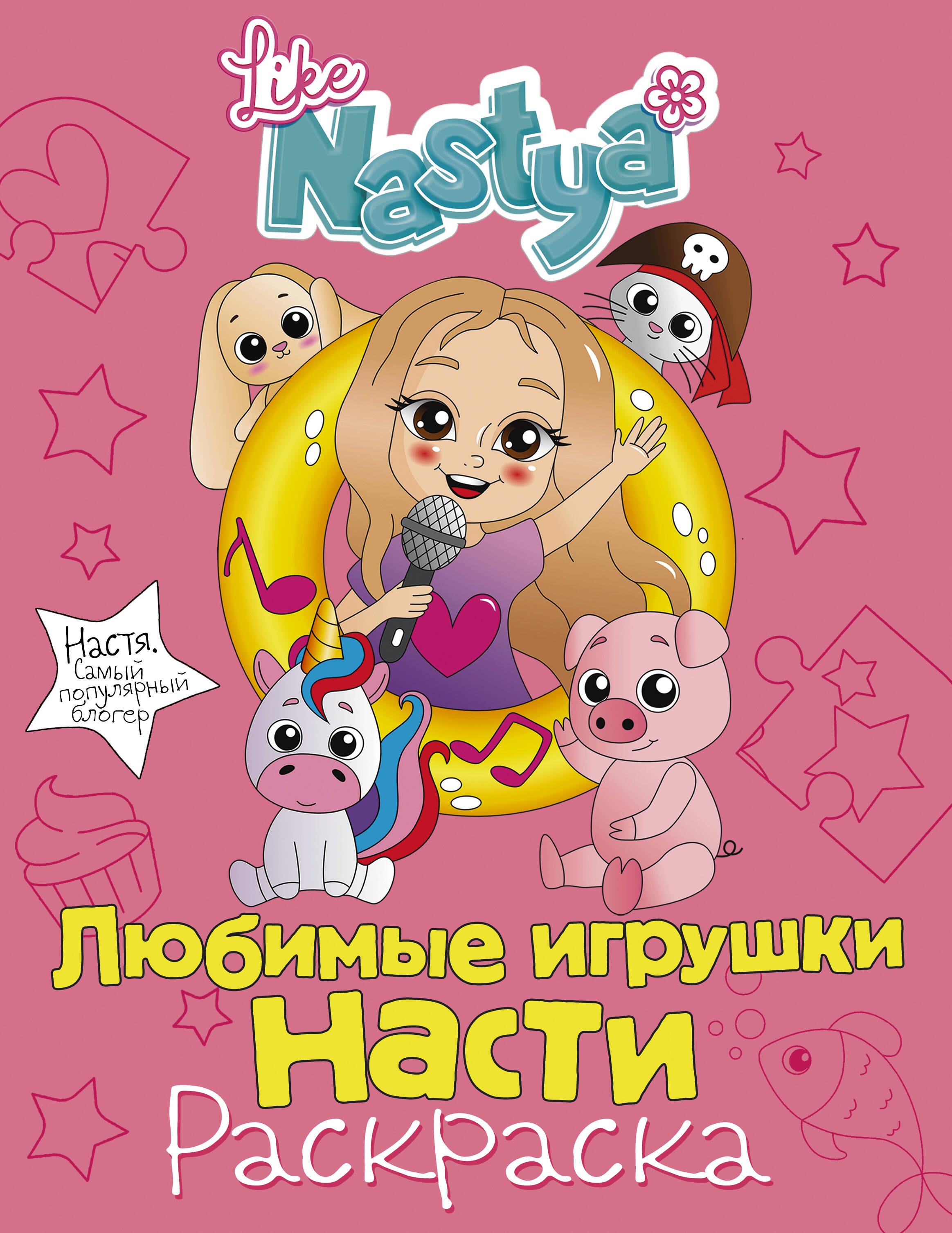 Nastya Like: Любимые игрушки Насти (раскраска)
