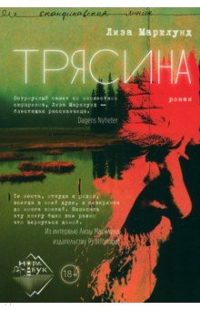 Марклунд Лиза: Трясина