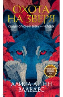 Вальдес Алиса Линн: Охота на зверя