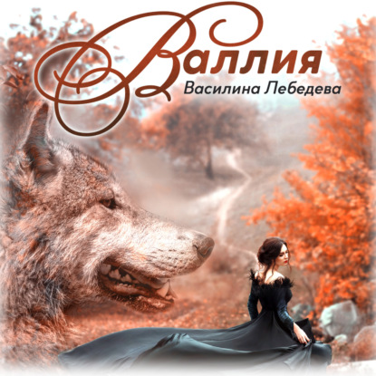 Александровна Василина Лебедева: Валлия