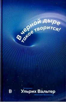 Вальтер Ульрих: В черной дыре такое творится! Астронавт объясняет Вселенную
