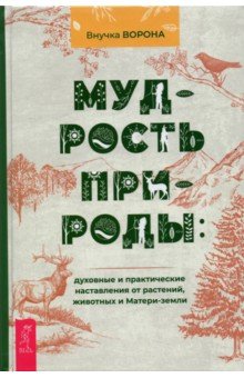 Внучка Ворона: Мудрость природы. Духовные и практические наставления от растений, животных и Матери-земли