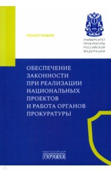 Великая Екатерина Видадиевна: Обеспечение законности при реализации национальных проектов и работа органов прокуратуры. Монография