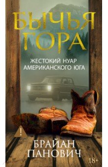 Панович Брайан: Бычья гора