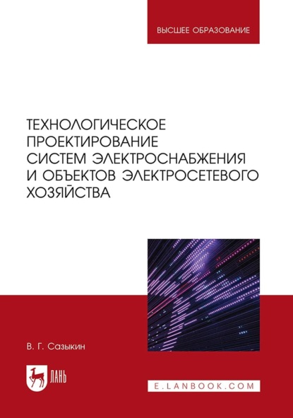 Владимирович Геннадий Сазыкин: Технологическое проектирование систем электроснабжения и объектов электросетевого хозяйства. Учебное пособие для вузов