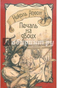 Апсон Николь: Печаль на двоих