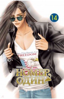 Ли Никки: Номер один. Том 14