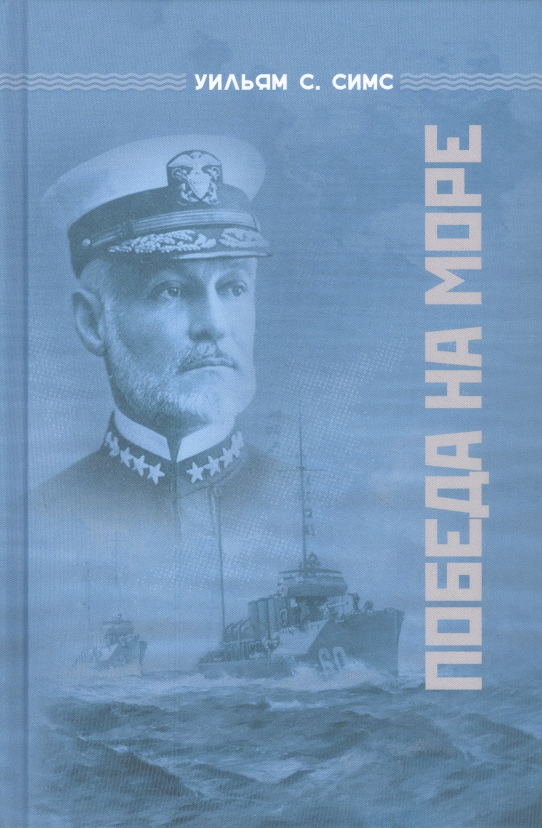 Симс Уильям Соуден: Победа на море