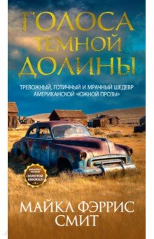 Фэррис Смит Майкл: Голоса темной долины