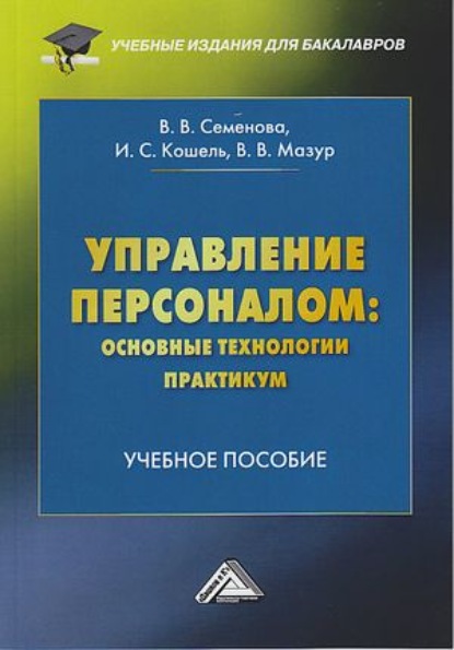Валерьевна Валерия Семенова: Управление персоналом: основные технологии. Практикум