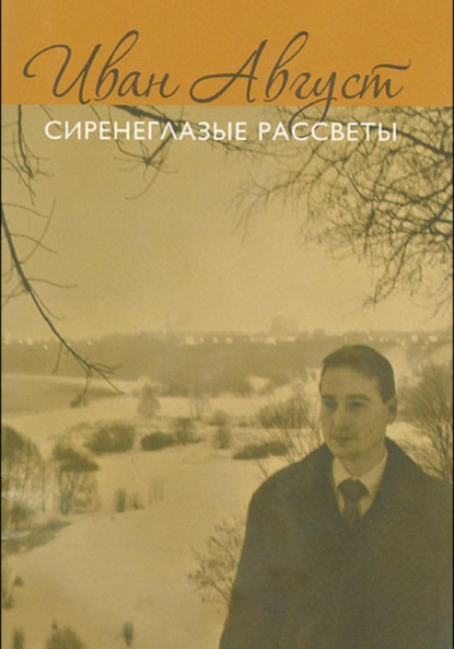 Август Иван: Сиренеглазые рассветы