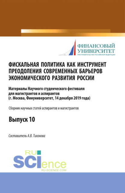 Витальевна Анна Тихонова: Фискальная политика как инструмент преодоления современных барьеров экономического развития России. Аспирантура. Бакалавриат. Магистратура. Сборник статей