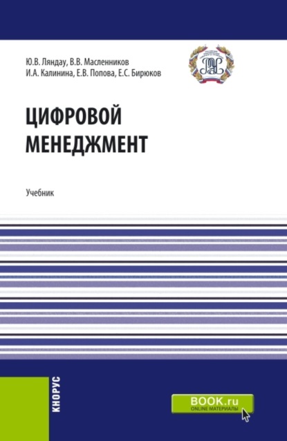 Владимировна Елена Попова: Цифровой менеджмент. (Аспирантура, Бакалавриат, Магистратура). Учебник.