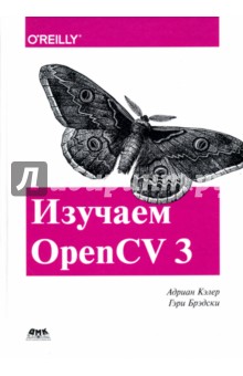 Кэлер Адриан: Изучаем OpenCV 3
