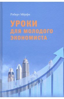 Мерфи Роберт: Уроки для молодого экономиста