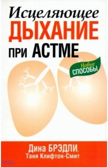 Клифтон-Смит Таня: Исцеляющее дыхание при астме