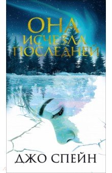 Спейн Джо: Она исчезла последней